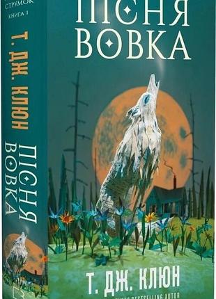 Зелений струмок. книга 1: пісня вовка. т. дж. клюн
