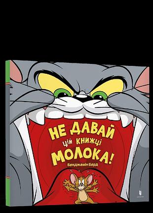 Том і джеррі. не давай цій книжці молока! бенджамін берд