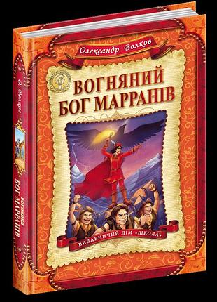 Вогняний бог марранів. олександр волков
