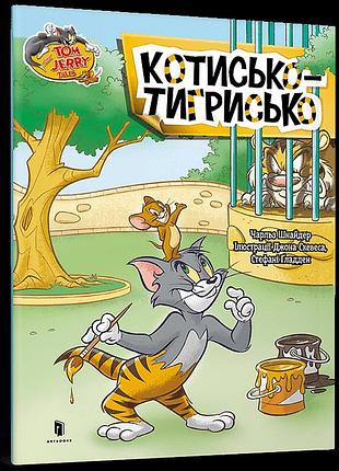Том і джеррі. котисько-тигрисько (тверда). чарльз шнайдер, чарльз карні