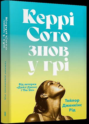 Артбукс керрі сото знов у грі paperback. тейлор дженкінс рід