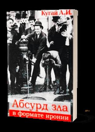 Абсурд зла в формате иронии. кугай а.и.