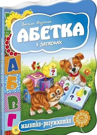 Абетка у загадках. малятко-розумятко. василь федієнко.