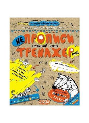 Непрописи. друковані букви (міні). тренажерміні 5+. галина дерипаско.