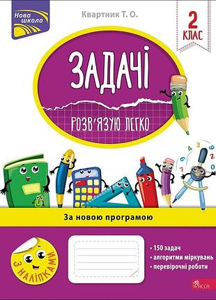 Задачі. розв'язую легко. 2 клас | тетяна квартник