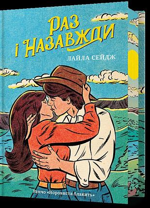 Раз і назавжди limited edition. лайла сейдж