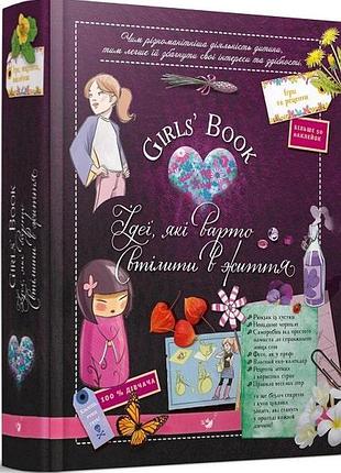 Girls’ book. ідеї, які варто втілити в життя! мішель лекре, селія ґалле, клеманс ру де люз відкривай
