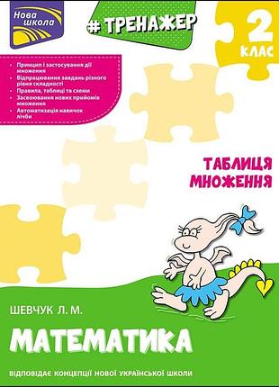 Тренажер з математики. таблиця множення | лариса шевчук