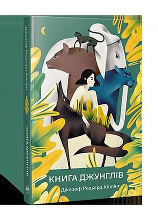 Книга джунглів.кіплінг р.