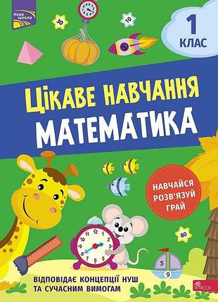 Цікаве навчання. математика. 1 клас | наталія мусієнко