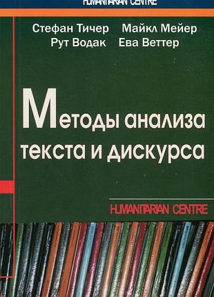 Методы анализа текста и дискурса,пер.с нем. тичер с.,мейер м.,водак р.,веттер е.