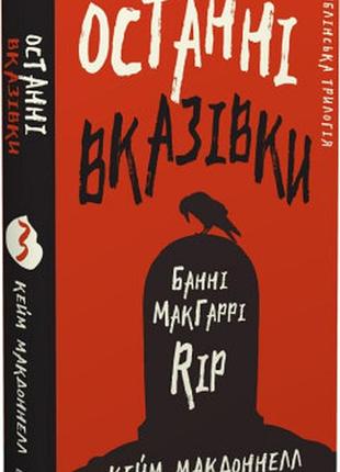 Дублінська трилогія. книга 3: останні вказівки. кейм макдоннелл