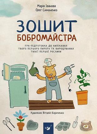 Зошит бобромайстра.мария иванова, олег симоненко