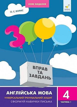 3000 вправ та завдань. англійська мова. 4 клас. частина 1 о.с. борис