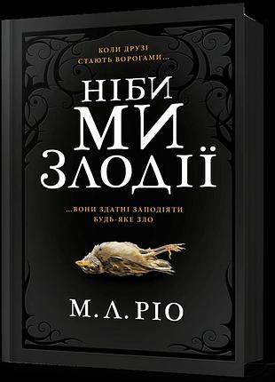 Ніби ми злодії. м. л. ріо