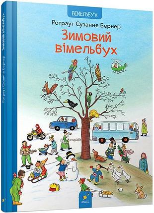 Вімельбух зимовий вімельбух. бернер