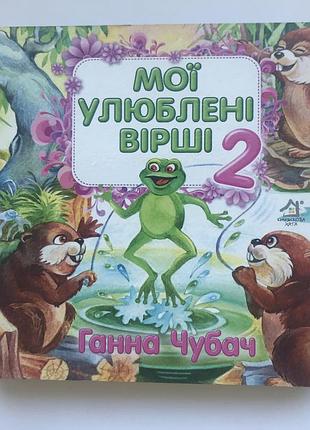 Книга-картонка. мої улюблені вірші 2 а-6