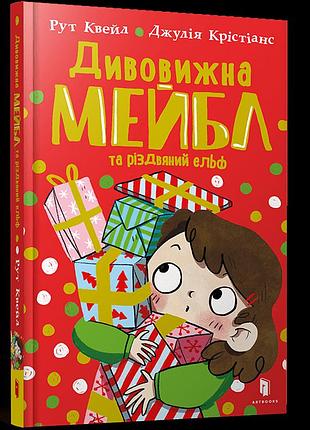 Артбукс удивительная мэйбл и рождественский эльф