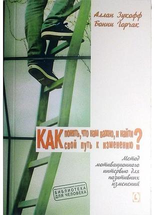 Как понять, что нам важно, и найти свой путь к изменениям? зукофф а., горчак б.