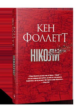 Ніколи. фоллетт к.
