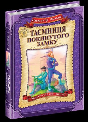 Таємниця покинутого замку.олександр волков.кн.6