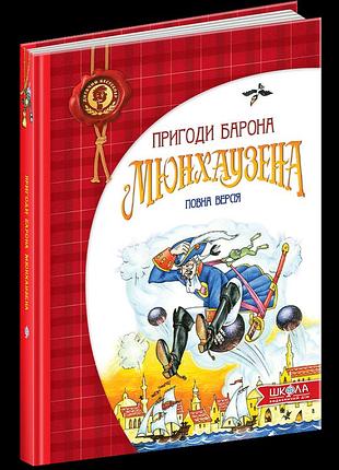Пригоди барона мюнхаузена.