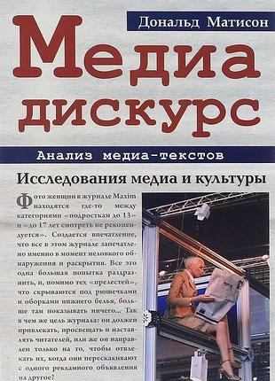Медиа дискурс анализ медиа текстов 2е изд. матисон д.