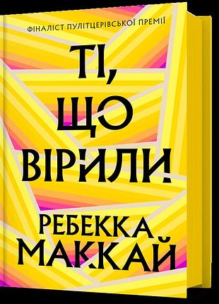 Ті, що вірили. ребекка маккай