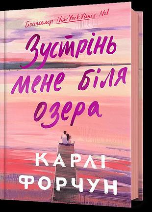 Зустрінь мене біля озера. карлі форчун