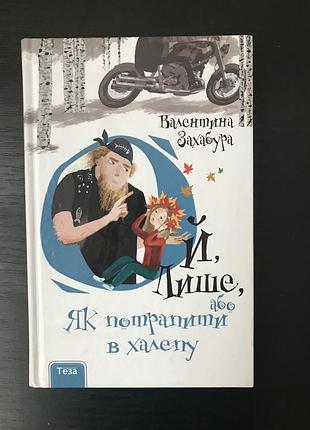 Ой лише, або як потрапити в халепу (кн. 2). валентина захабура