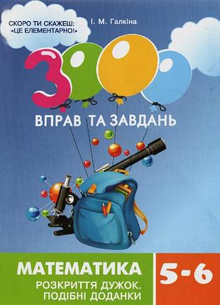 3000 вправ та завдань. математика 5-6 кл. розкриття дужок. і.м.галкіна