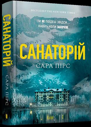 Санаторій сара пірс