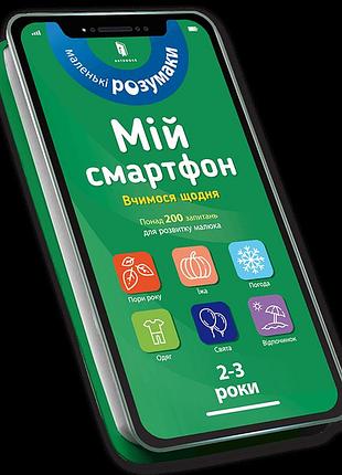 Мій смартфон. 2-3 роки. вчимося щодня