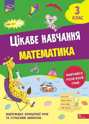 Цікаве навчання. математика. 3 клас | наталія мусієнко