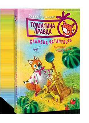 Томатина правда. скажена катапульта. (кн. 2). білоног о.