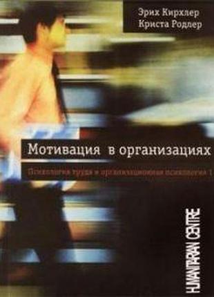 Мотивація в організаціях. е. кірхлер, к. родлер том 1. (рос)
