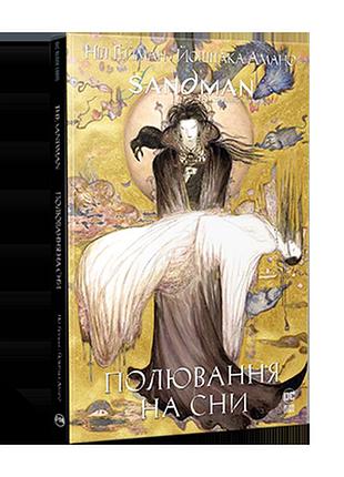 Пісочний чоловік. полювання на сни. гейман н. the sandman.