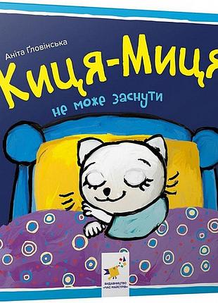 Киця-миця не може заснути. аніта ґловінська
