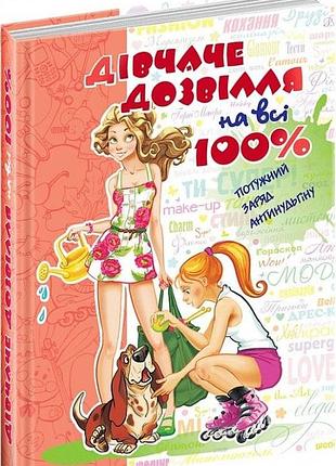 Дівчаче дозвілля на всі 100%. цілком таємно. євгенія житник.