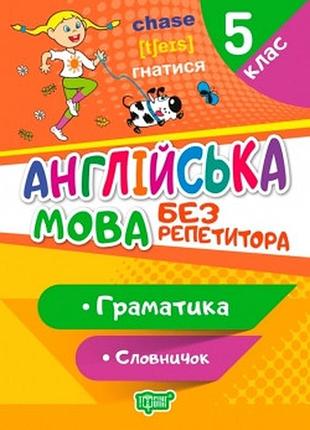 Без репетитора англійська мова. 5 клас. граматика. словничок