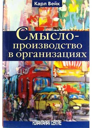 Смыслопроизводство в организациях. карл вейк