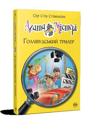 Агата містері. голлівудський трилер (кн. 9). сер стів стівенсон.
