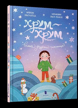 Хрум-хрум. велика різдвяна таємниця. ольга штець