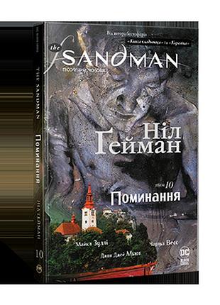 Пісочний чоловік.том 10. поминанняю ґейман н. the sandman.