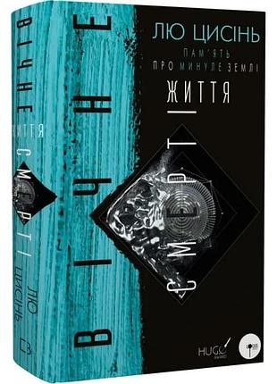 Пам’ять про минуле землі: трилогія. книга 3: вічне життя смерті. лю цисінь