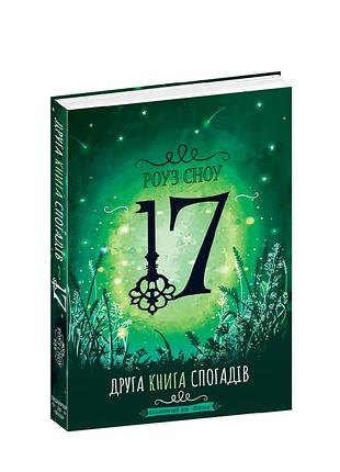 Друга книга спогадів.роуз сноу. сімнадцять. кн.2