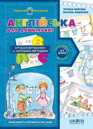 Нп. англійська для дошкільнят (укр. та англ. мовами. подарунок маленькому генію. василь федієн