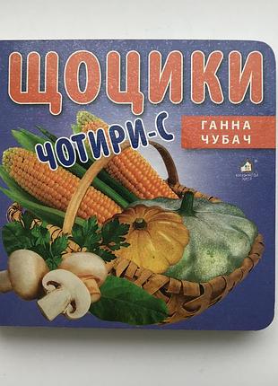 Книга-картонка. щоцики №4 а-6