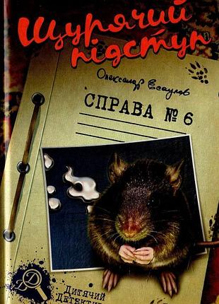 Щурячий підступ. справа №6. олександр єсаулов