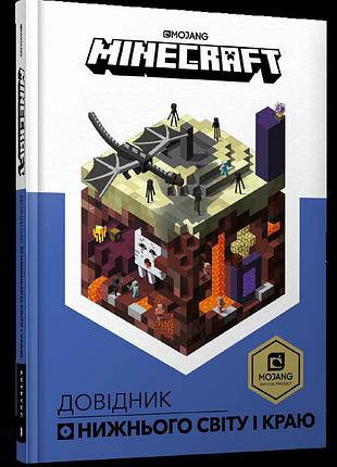 Minecraft довідник нижнього світу і краю. стефані мілтон